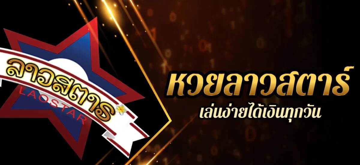 เว็บ แทง หวย ลาว ส ตา ร์