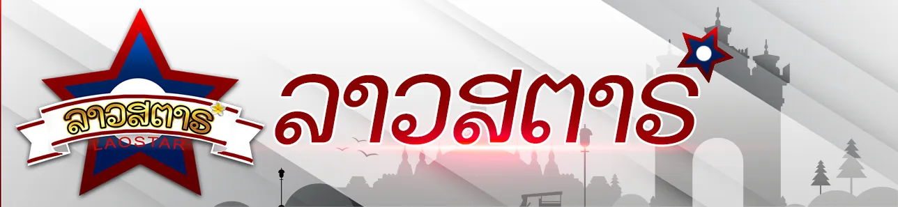 หวยลาวสตาร์
