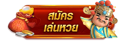 หวยลาวสตาร์ สมัคร