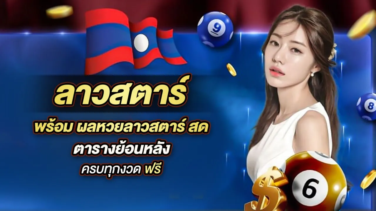 ตรวจ หวย ลาว ส ตา ร์ วัน นี้ ล่าสุด 2569