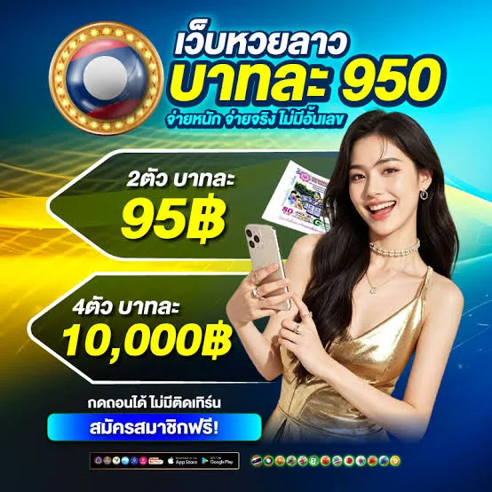 โปรหวยลาวบาทละ 950 by หวยลาวสตาร์