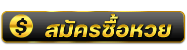 หวยลาวสตาร์ สมัครซื้อหวย